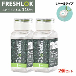 ◇ タケヤ化学 フレッシュロック スパイスボトル 110ml 1HOLE 2個組 グリーン 密閉 保存容器 詰め替えボトル ワンタッチ開閉 軽量 透明 