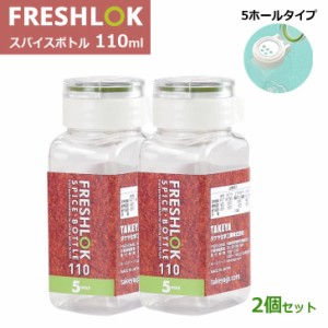 ◇ タケヤ化学 フレッシュロック スパイスボトル 110ml 5HOLE 2個組 グリーン 密閉 保存容器 詰め替えボトル ワンタッチ開閉 軽量 透明 