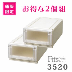 ● 天馬 【通販限定】 Fits フィッツユニットケース 3520 2個組 カプチーノ 収納ケース 衣装ケース 収納ボックス クローゼット 衣替え