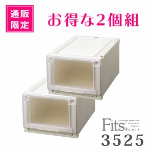 ● 天馬 【通販限定】 Fits フィッツユニットケース 3525 2個組 カプチーノ 収納ケース 衣装ケース 収納ボックス クローゼット 衣替え