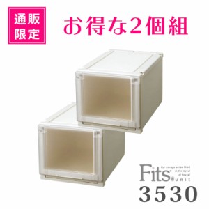 ● 天馬 【通販限定】 Fits フィッツユニットケース 3530 2個組 カプチーノ 収納ケース 衣装ケース 収納ボックス クローゼット 衣替え