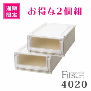 ● 天馬 【通販限定】 Fits フィッツユニットケース 4020 2個組 カプチーノ 収納ケース 衣装ケース 収納ボックス クローゼット 衣替え