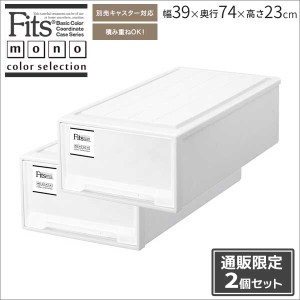 ●★ 天馬 【通販限定】 フィッツケース モノ ロング （2個組）W ホワイト Fits 収納ケース 衣装ケース 押入れ クローゼット 引き出し シ