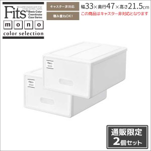 ●★ 天馬 【通販限定】 フィッツケース モノ S （2個組）W ホワイト Fits 収納ケース 衣装ケース 押入れ クローゼット 引き出し シンプ