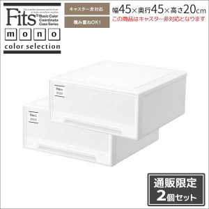 ●★ 天馬 【通販限定】 フィッツケース モノ ワイド （2個組）W ホワイト Fits 収納ケース 衣装ケース 押入れ クローゼット 引き出し シ