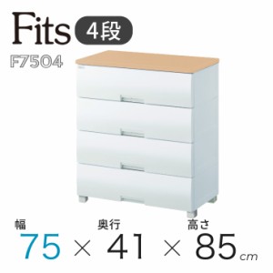 ● 天馬 Fits フィッツプラス F7504 メープル 110005586 幅75cm 4段 タンス チェスト 衣装ケース リビング クローゼット