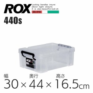 ●○ 天馬 ロックス440S クリア 811001037 収納 衣装ケース フタつき プラスチック 頑丈 押入れ 収納ケース