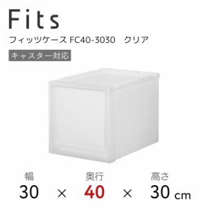 天馬 Fits フィッツケース FC40-3030 クリア 収納 収納ケース インテリア