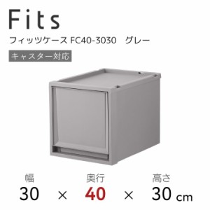 ●○ 天馬 Fits フィッツケース FC40-3030 グレー 収納 収納ケース インテリア 衣装ケース 奥行40cm110014840