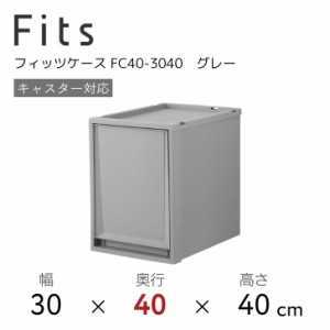 ●○ 天馬 Fits フィッツケース FC40-3040 グレー 収納 収納ケース インテリア 衣装ケース 奥行40cm110014843