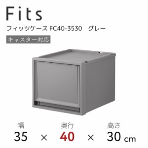 ●○ 天馬 Fits フィッツケース FC40-3530 グレー 収納 収納ケース インテリア 衣装ケース 奥行40cm110014849