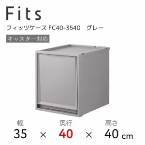 ●○ 天馬 Fits フィッツケース FC40-3540 グレー 収納 収納ケース インテリア 衣装ケース 奥行40cm110014852