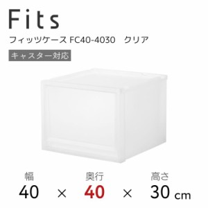 天馬 Fits フィッツケース FC40-4030 クリア 収納 収納ケース インテリア