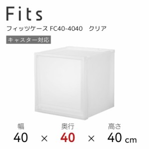 ●○ 天馬 Fits フィッツケース FC40-4040 クリア  収納 収納ケース インテリア