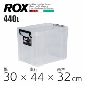 ●○ 天馬 ロックス440L クリア 110001167 収納 衣装ケース フタつき プラスチック 頑丈 押入れ 収納ケース