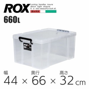 ●○ 天馬 ロックス660L クリア 110001180 収納 衣装ケース フタつき プラスチック 頑丈 押入れ 収納ケース