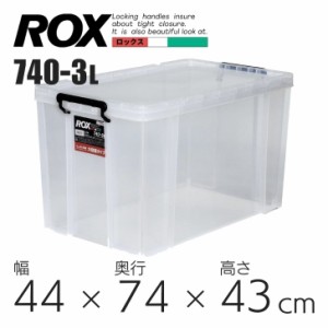 ●○ 天馬 ロックス740-3L クリア 110001177 収納 衣装ケース フタつき プラスチック 頑丈 押入れ 収納ケース