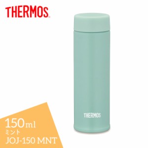 サーモス 真空断熱ポケットマグ JOJ-150 MNT ミント THERMOS 150ml 保冷保温 水筒 スクリュー 軽量 コンパクト スリム
