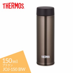 サーモス 真空断熱ポケットマグ JOJ-150 BW ブラウン THERMOS 150ml 保冷保温 水筒 スクリュー 軽量 コンパクト スリム