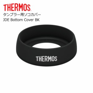 サーモス タンブラー用ソコカバー JDE Bottom Cover BK THERMOS タンブラー パーツ 部品 底カバー JDE JDA JDQ JCY