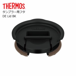 サーモス タンブラー用フタ JDE Lid BK THERMOS thermos タンブラー パーツ 部品 フタ JDE JDA JDQ JCY