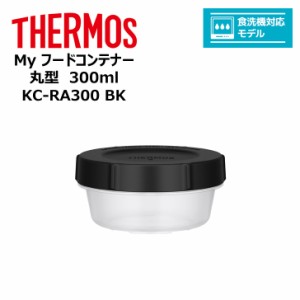  thermos サーモス Ｍｙフードコンテナー 丸型 300ml KC-RA300 BK キッチン 保存容器 タッパー 冷凍 レンジ 対応 食洗器対応