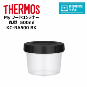  thermos サーモス Ｍｙフードコンテナー 丸型 500ml KC-RA500 BK キッチン 保存容器 タッパー 冷凍 レンジ 対応 食洗器対応