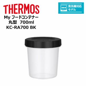  thermos サーモス Ｍｙフードコンテナー 丸型 700ml KC-RA700 BK キッチン 保存容器 タッパー 冷凍 レンジ 対応 食洗器対応