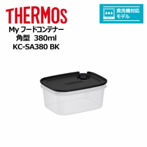 thermos サーモス Ｍｙフードコンテナー 角型 380ml KC-SA380 BK キッチン 保存容器 タッパー 冷凍 レンジ 対応 食洗器対応