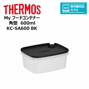 thermos サーモス Ｍｙフードコンテナー 角型 600ml KC-SA600 BK キッチン 保存容器 タッパー 冷凍 レンジ 対応 食洗器対応