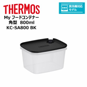  thermos サーモス Ｍｙフードコンテナー 角型 800ml KC-SA800 BK キッチン 保存容器 タッパー 冷凍 レンジ 対応 食洗器対応