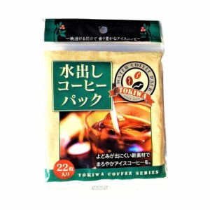 トキワ 水出しコーヒーパック ブラウン キッチン コーヒー用品 日本製 不織布  