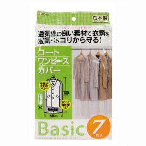東和産業 Basic コートカバー7P 10748 衣類カバー 衣類収納 クローゼット収納 ジャケット コート 日本製 