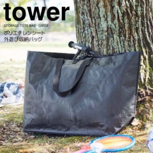 ◎★ 山崎実業 ポリエチレンシート外遊び収納バッグ タワー ワイド ブラック tower 1847 収納袋 持ち運び レジャーバッグ まとめて収納