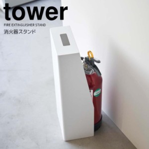 ◎★ 山崎実業 消火器スタンド タワー ホワイト tower インテリア 消火器カバー 玄関 キッチン 消火器 目隠し オフィス　商業施設