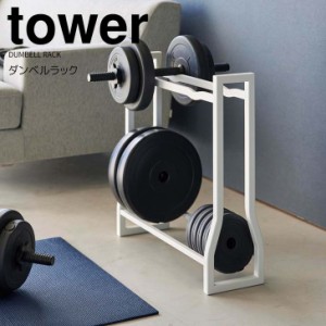 ◎★ 山崎実業 ダンベルラック タワー ホワイト tower 1963 インテリア 収納ラック ダンベル トレーニンググッズ 筋トレグッズ