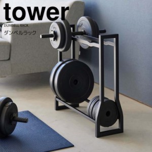 ◎★ 山崎実業 ダンベルラック タワー ブラック tower 1964 インテリア 収納ラック ダンベル トレーニンググッズ 筋トレグッズ