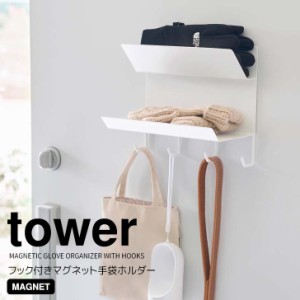 ◎★ 山崎実業 フック付きマグネット手袋ホルダー タワー ホワイト tower 1971 エントランス 小物収納 玄関収納 手袋ホルダー 磁石 強力