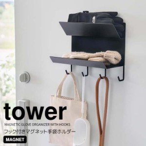 ◎★ 山崎実業 フック付きマグネット手袋ホルダー タワー ブラック tower 1972 エントランス 小物収納 玄関収納 手袋ホルダー 磁石 強力