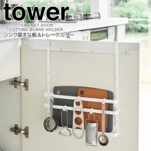 ◎★ 山崎実業 シンク扉まな板＆トレーホルダー タワー ホワイト tower 1975 キッチン 収納 シンク下収納 引っ掛けるだけ フック　まな板