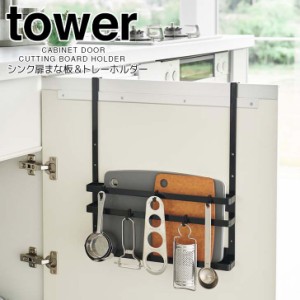 ◎★ 山崎実業 シンク扉まな板＆トレーホルダー タワー ブラック tower 1976 キッチン 収納 シンク下収納 引っ掛けるだけ フック　まな板