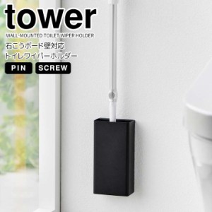 ◎★ 山崎実業 石こうボード壁対応トイレワイパーホルダー タワー ブラック tower 1996 トイレ収納 掃除道具 フロアワイパー スリム 薄い