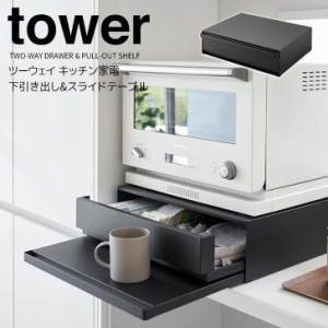 ◎★ 山崎実業 ツーウェイ キッチン家電下引き出し&スライドテーブル タワー ブラック tower 2008 キッチン 収納 ラック スライドトレー 