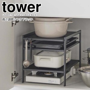 ◎★ 山崎実業 高さ調節シンク下ラック タワー 3段 ブラック tower 2012 キッチン シンク下 洗面台下 収納ラック 収納棚 調理器具