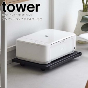 ◎★ 山崎実業 プリンターラック タワー キャスター付き ブラック tower 2023 家電収納 プリンター台 収納 台車 取っ手付き 加湿器台