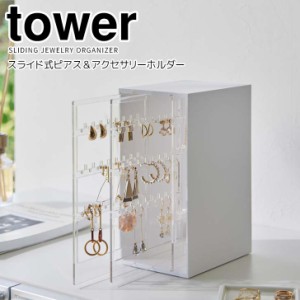 ◎★ 山崎実業 スライド式ピアス＆アクセサリーホルダー タワー 3連 ホワイト tower 2038 アクセサリーケース 収納 ピアス ネックレス