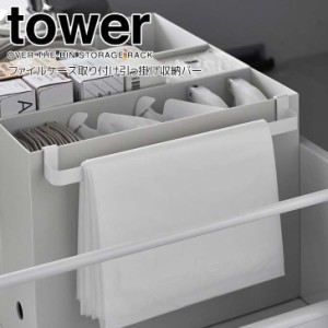 ◎★ 山崎実業 ファイルケース取り付け引っ掛け収納バー タワー ホワイト tower 2048 キッチン 収納 小物収納 引っ掛けるだけ フック