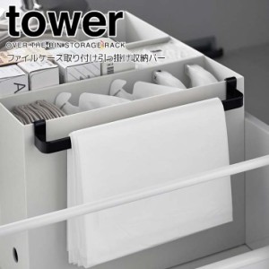 ◎★ 山崎実業 ファイルケース取り付け引っ掛け収納バー タワー ブラック tower 2049 キッチン 収納 小物収納 引っ掛けるだけ フック