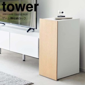 ◎★ 山崎実業 ゲーム機収納ラック タワー ホワイト tower 2109 家電収納 ゲームラック 収納ケース キャビネット 本体 コントローラー