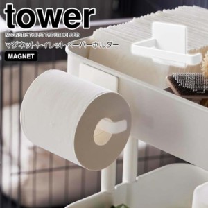 ◎★ 山崎実業 マグネットトイレットペーパーホルダー タワー ホワイト tower 2111 インテリア 磁石 簡単設置 海外製対応 縦向き 横向き